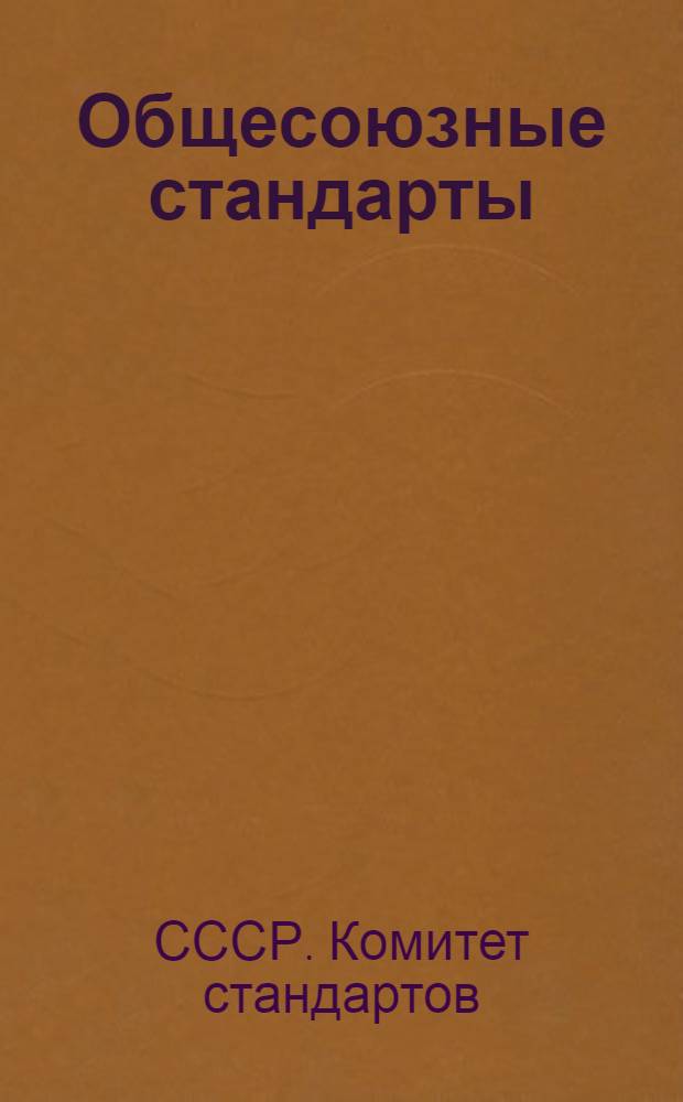 Общесоюзные стандарты (ОСТ), утвержденные Всесоюзным комитетом по стандартизации при СТО до 1 сентября 1932 г. с № 1 по 524 : (Расположены в алфавитном порядке) : Проспект