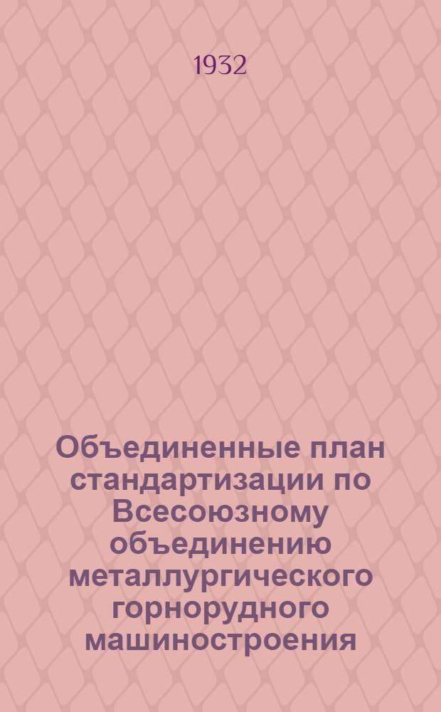 Объединенные план стандартизации по Всесоюзному объединению металлургического горнорудного машиностроения (ВОМТ) НКТП на 1932 г.
