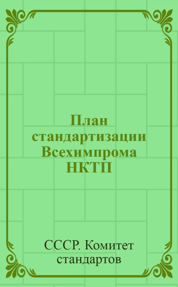 План стандартизации Всехимпрома НКТП (основная химия) на 1932 год