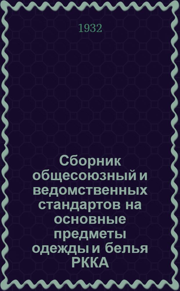 Сборник общесоюзный и ведомственных стандартов на основные предметы одежды и белья РККА