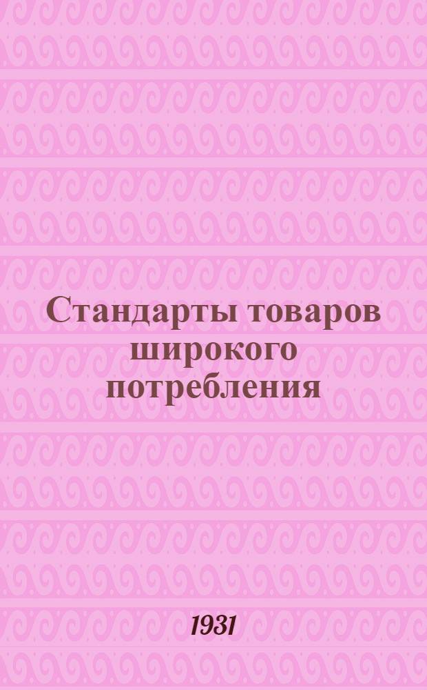 Стандарты товаров широкого потребления : Кожевенные товары : С пред. Ин-та рационализации потреб. кооп-ции