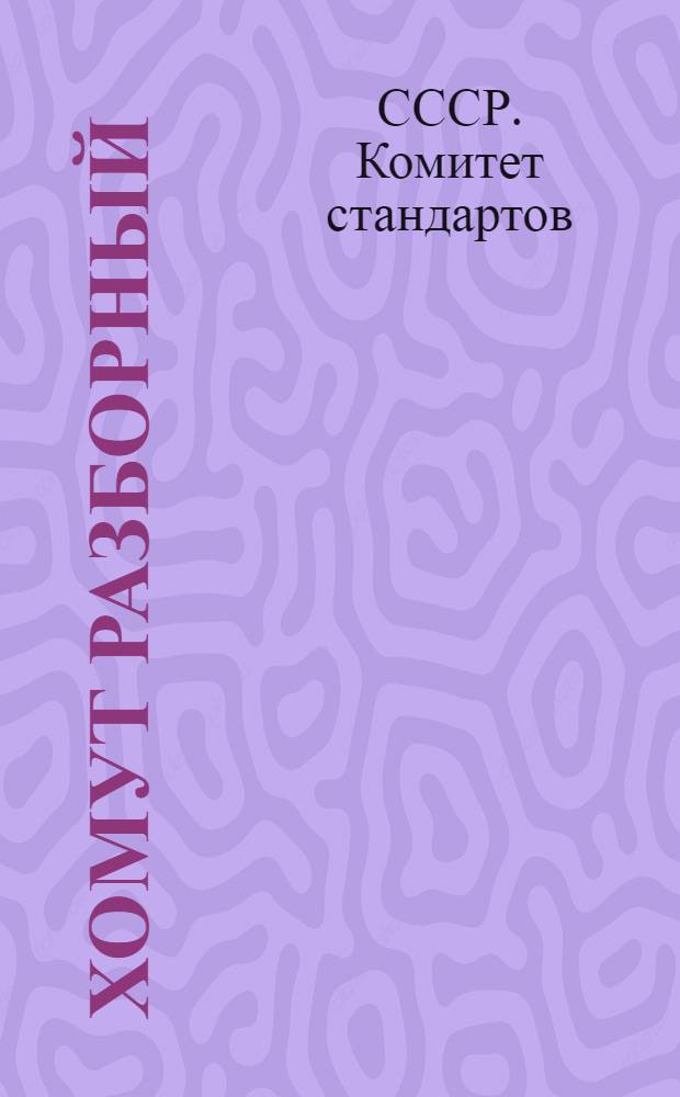 Хомут разборный : Описание и инструкция по испытанию