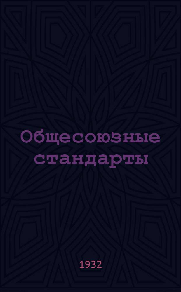 Общесоюзные стандарты (ОСТ), утвержденные Всесоюзным комитетом по стандартизации при Совете труда и обороны : Проект, классифицированный по отдельным отраслям промышленности с № 4428 по № 4862 ... Дополнительный № 1