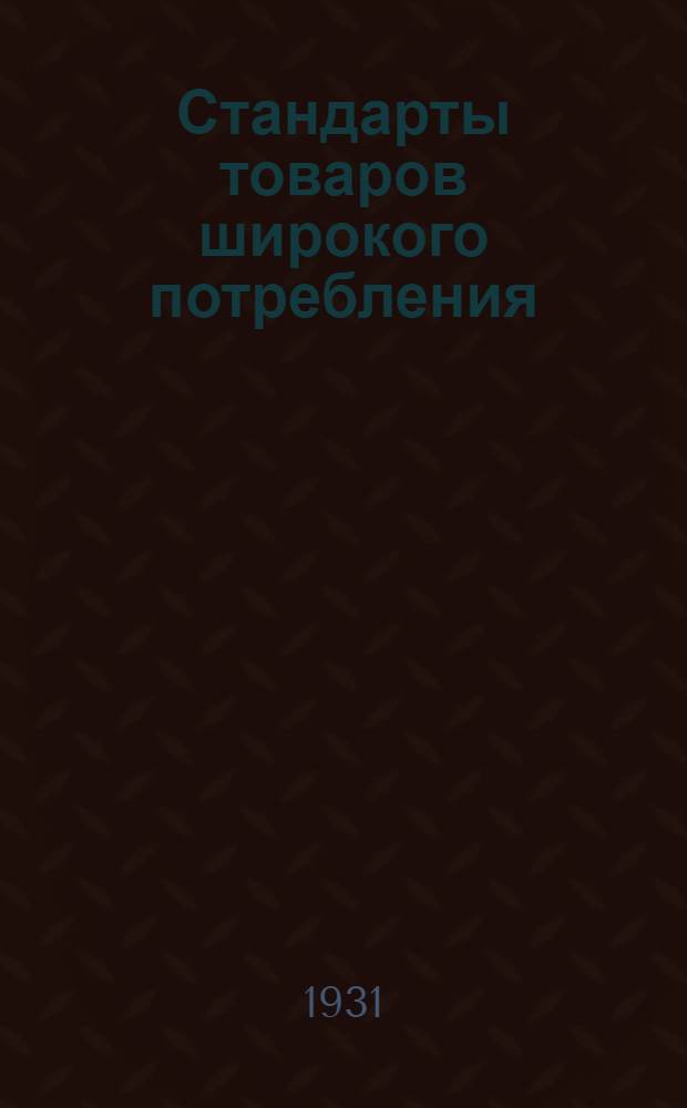 Стандарты товаров широкого потребления : С предисл. Ин-та рационализации потреб. кооп-ции. Ч. 1-. Ч. 1 : Бакалейные товары