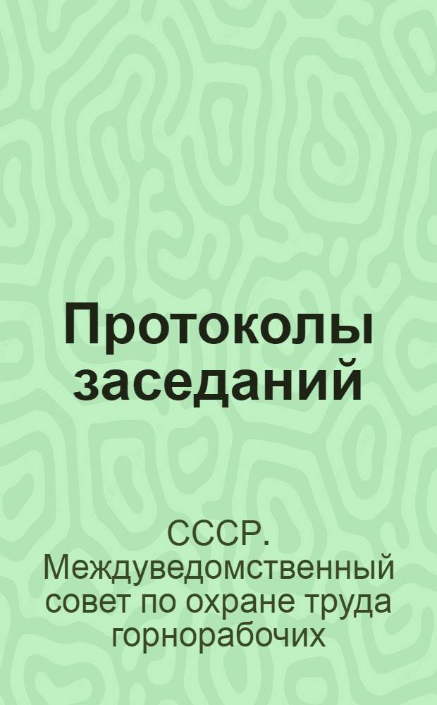 Протоколы заседаний : Вып. 1-3
