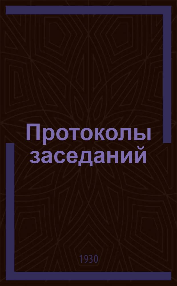 Протоколы заседаний : Вып. 1-3. Вып. 3