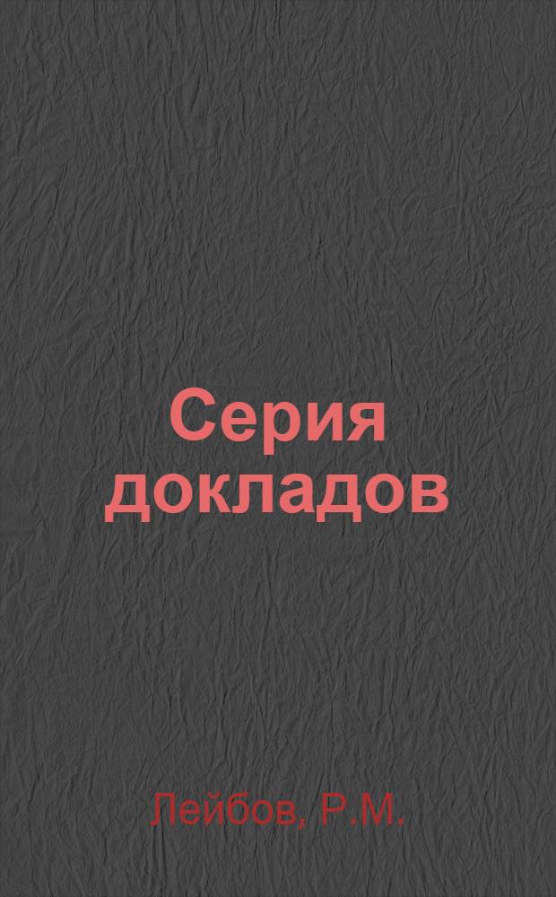 Серия докладов : Вып. 1-8. Вып. 2 : Защитные заземления подземных электроустановок