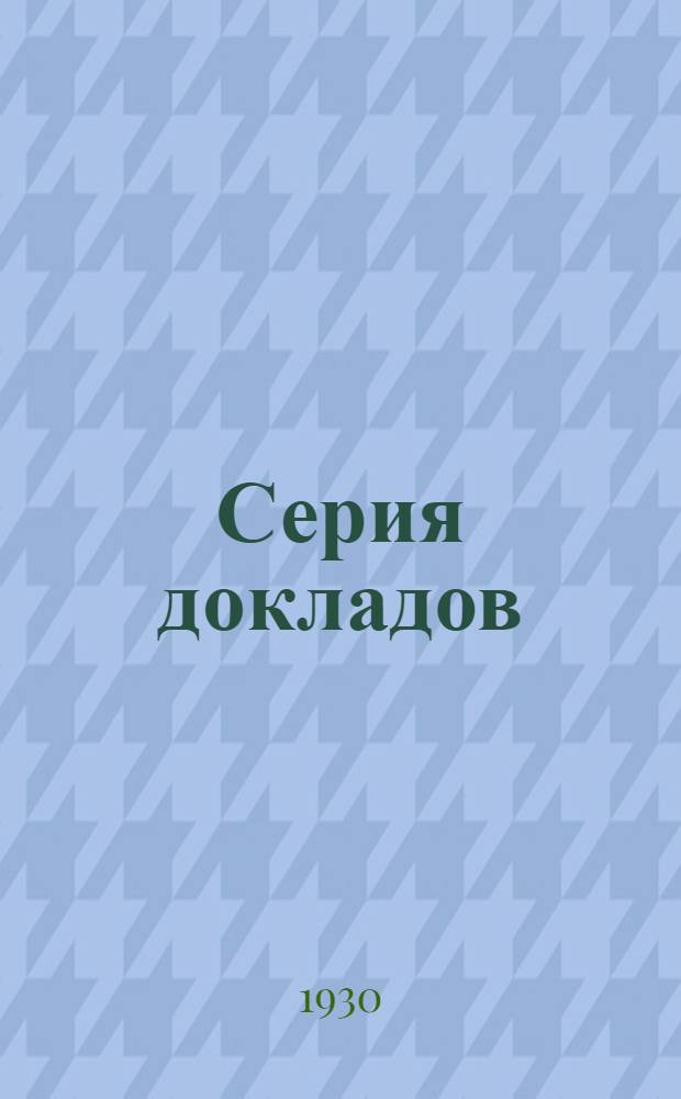 Серия докладов : Вып. 1-8. Вып. 4 : Исследовательские работы на шахте Ново-Смоляниновской