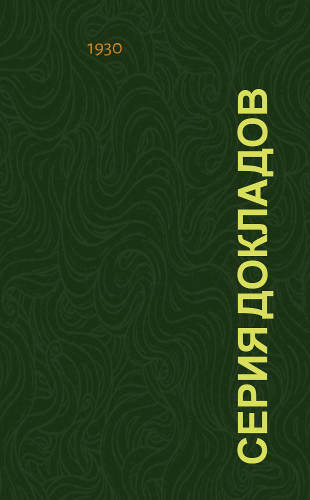 Серия докладов : Вып. 1-8. Вып. 6 : Катастрофы в горной промышленности Украины в 1927/28 и 1928/29 годах