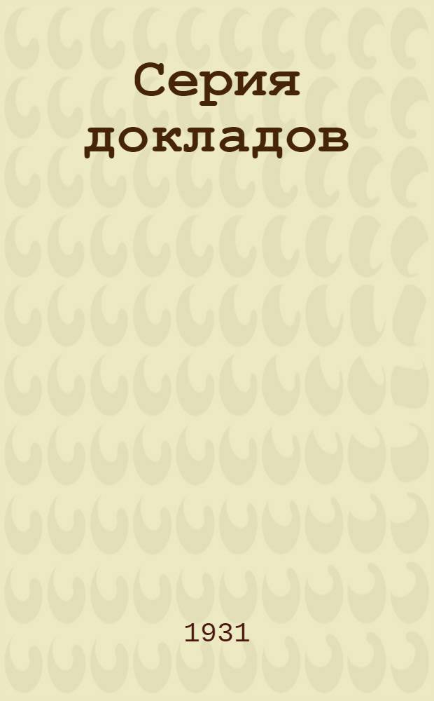 Серия докладов : Вып. 1-8. Вып. 8 : Типовые склады взрывчатых веществ