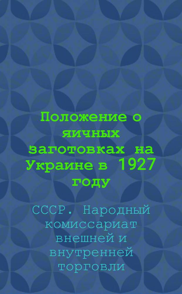 Положение о яичных заготовках на Украине в 1927 году