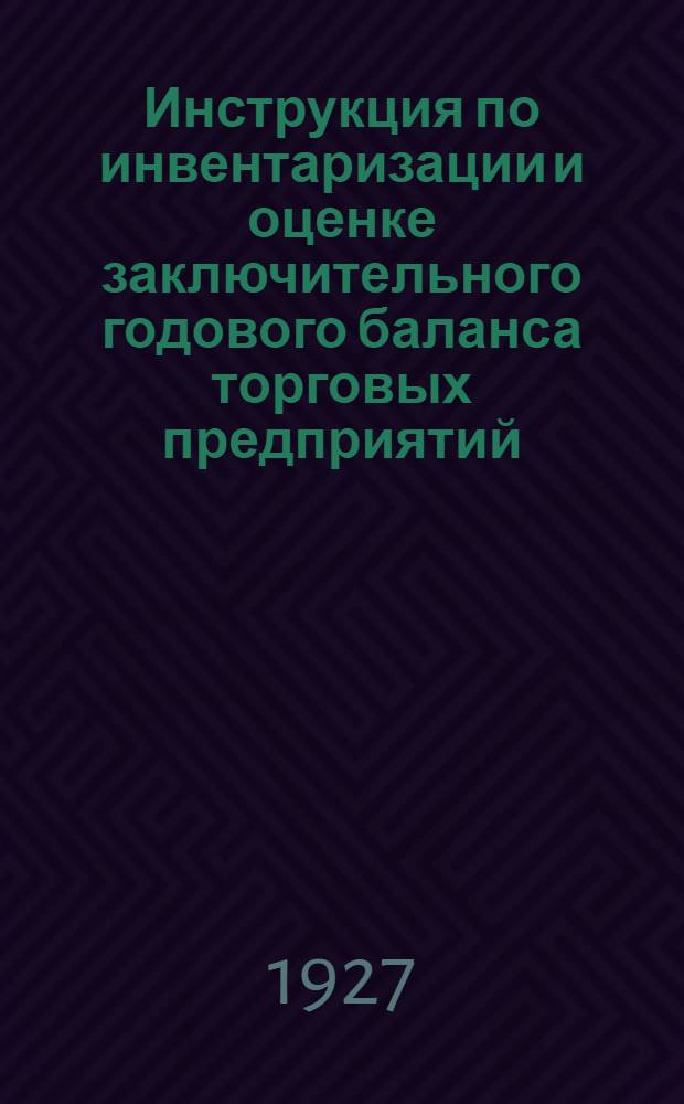 Инструкция по инвентаризации и оценке заключительного годового баланса торговых предприятий, подведомственных Наркомторгу