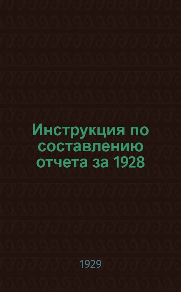 Инструкция по составлению отчета за 1928/29 г. : Для торг. предприятий, подведомственных Наркомторгу