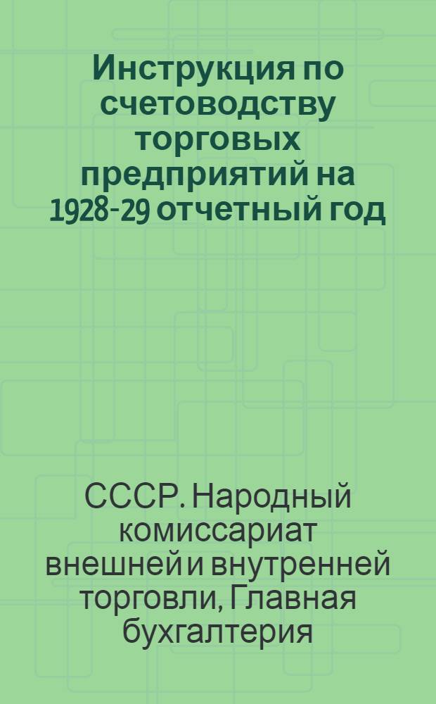 Инструкция по счетоводству торговых предприятий на 1928-29 отчетный год