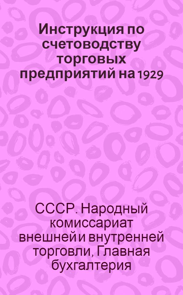 Инструкция по счетоводству торговых предприятий на 1929/30 отчетный год
