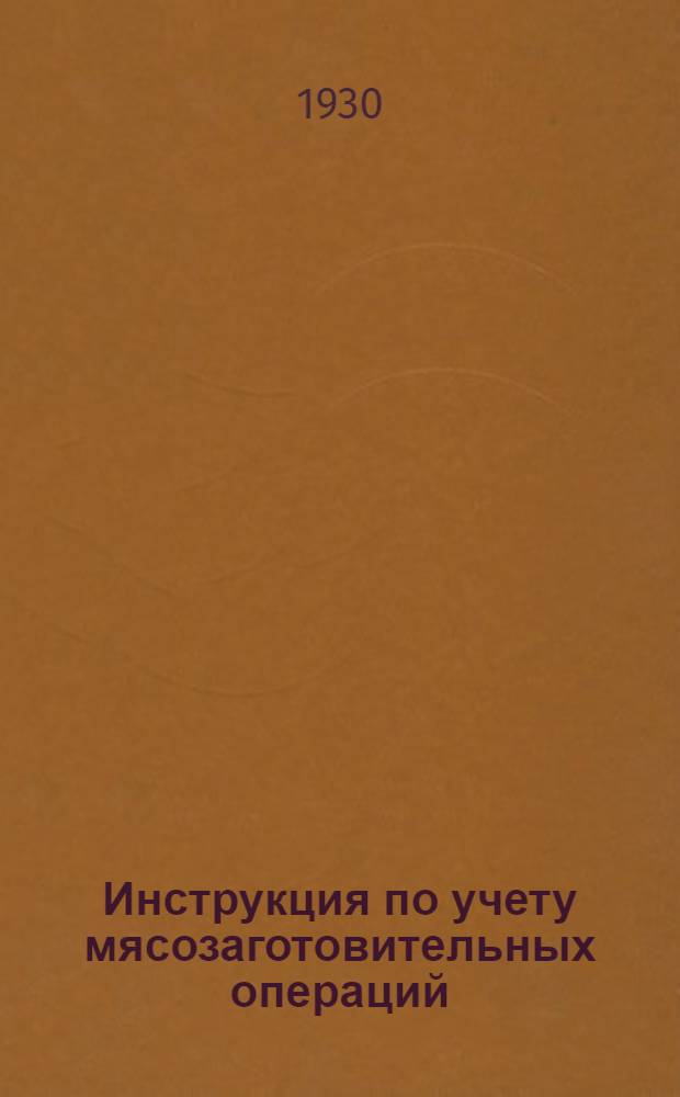 Инструкция по учету мясозаготовительных операций