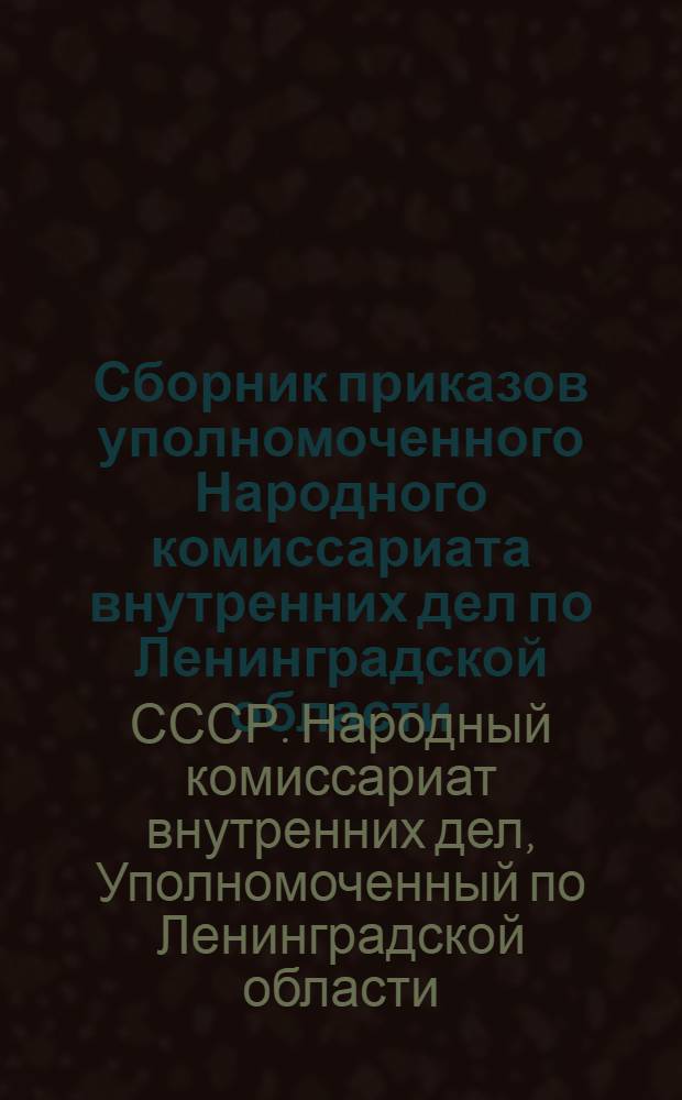 Сборник приказов уполномоченного Народного комиссариата внутренних дел по Ленинградской области : По административной линии