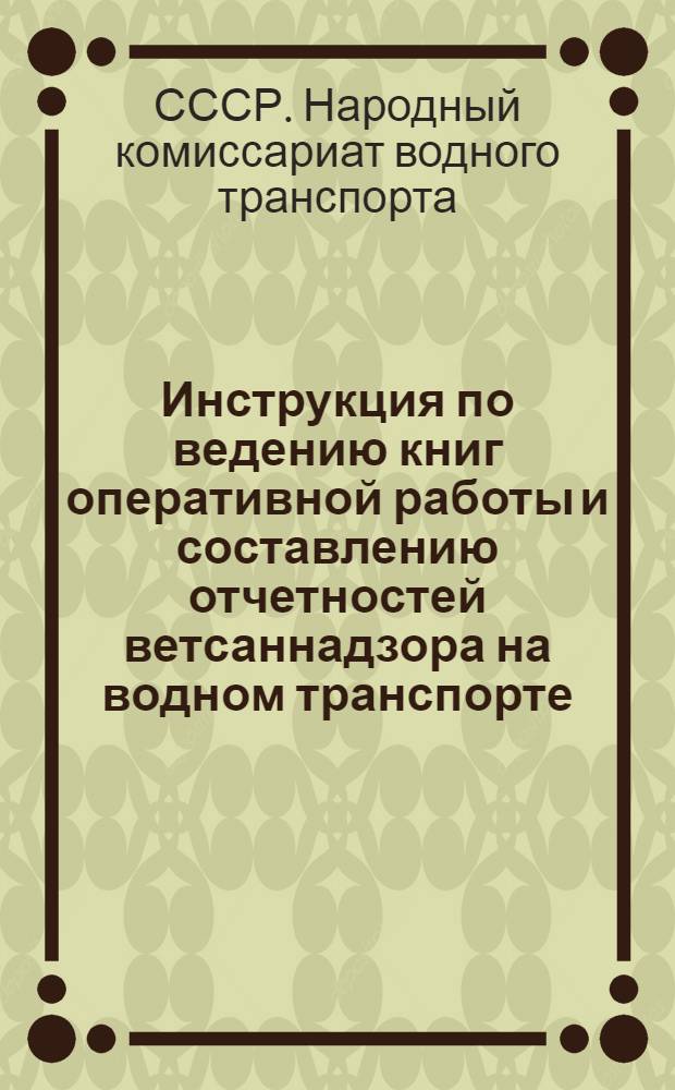 Инструкция по ведению книг оперативной работы и составлению отчетностей ветсаннадзора на водном транспорте