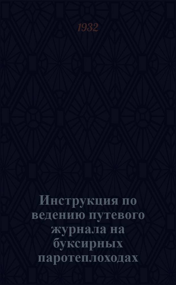Инструкция по ведению путевого журнала на буксирных паротеплоходах
