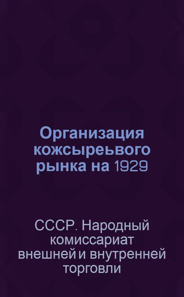Организация кожсыреьвого рынка на 1929/30 года : Ч. 1 -
