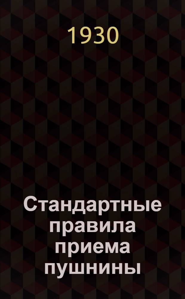 Стандартные правила приема пушнины : Ч. 1-