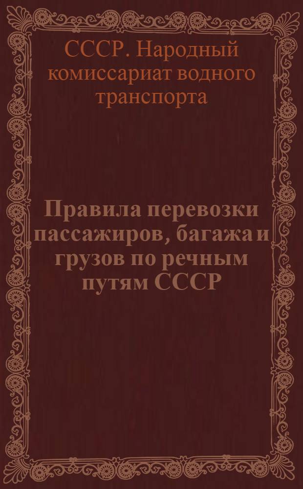 [Правила перевозки пассажиров, багажа и грузов по речным путям СССР] : Дополнение