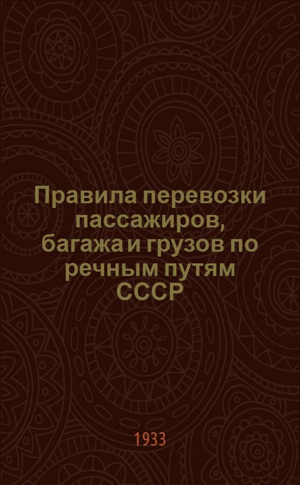 [Правила перевозки пассажиров, багажа и грузов по речным путям СССР] : [Дополнение]. 2 дополнение : Сроки доставки грузов и плотов управлениями речного транспорта с навигации 1933 г.