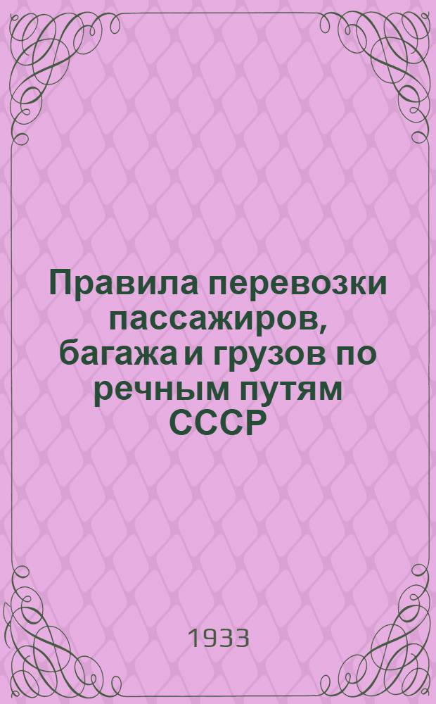 [Правила перевозки пассажиров, багажа и грузов по речным путям СССР] : [Дополнение]. 3 дополнение : Правила экономического регулирования грузов на водном транспорте