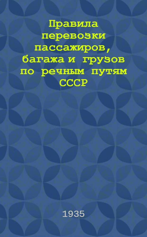 [Правила перевозки пассажиров, багажа и грузов по речным путям СССР] : [Дополнение]. [19] : Дополнение к тарифному руководству № 4