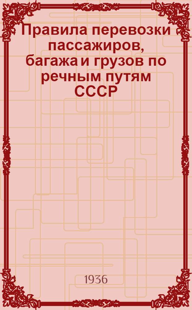 [Правила перевозки пассажиров, багажа и грузов по речным путям СССР] : [Дополнение]. 1 : Дополнение к тарифному руководству № 4