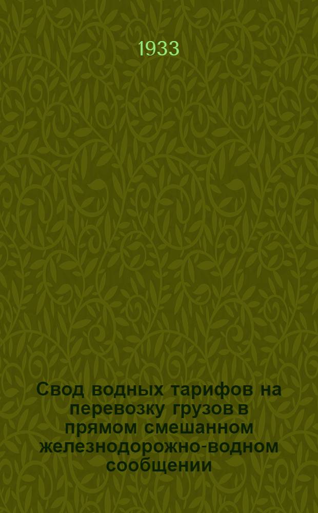 Свод водных тарифов на перевозку грузов в прямом смешанном железнодорожно-водном сообщении ... Ч. 3. Ч. 4 : Морского транспорта ; Речного транспорта