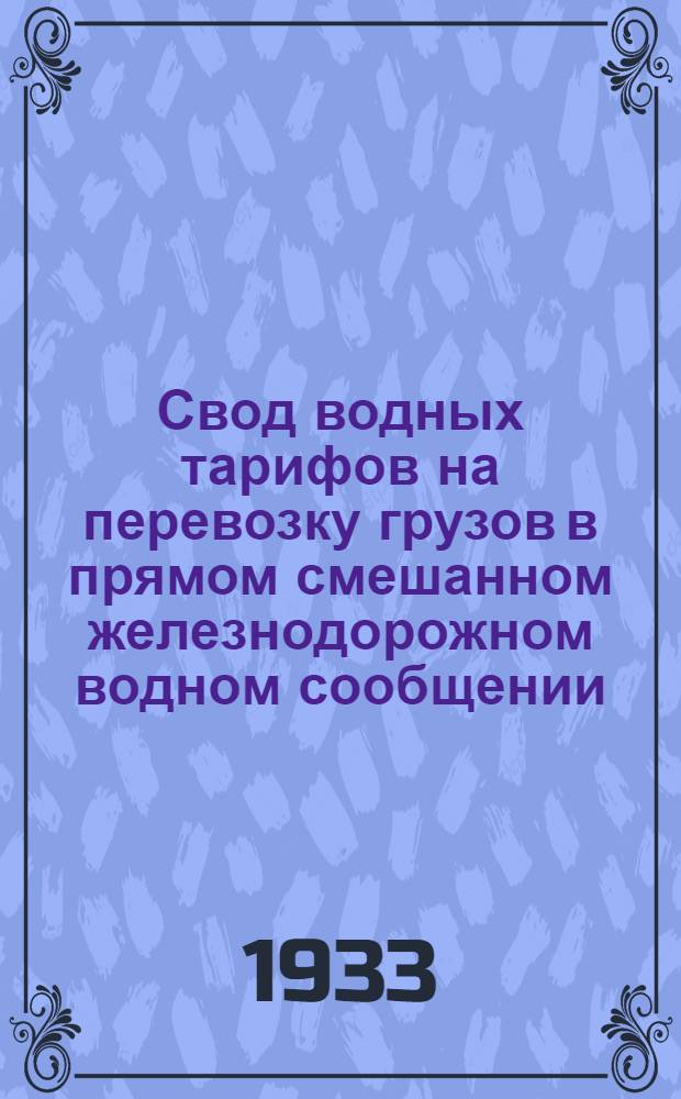 [Свод водных тарифов на перевозку грузов в прямом смешанном железнодорожном водном сообщении] : (Т. р. № 3) : Дополнение