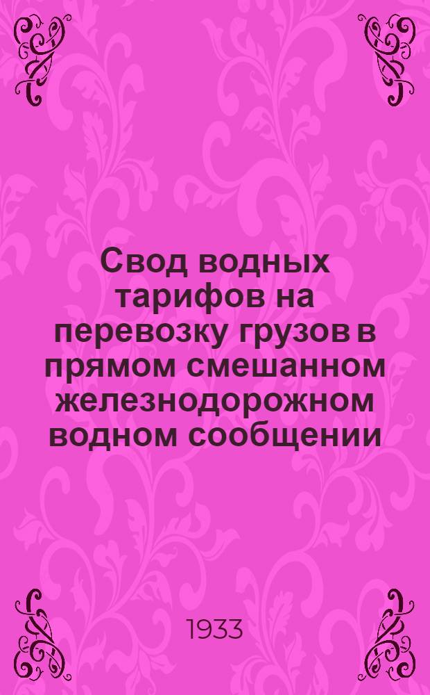 [Свод водных тарифов на перевозку грузов в прямом смешанном железнодорожном водном сообщении] : (Т. р. № 3) Дополнение. 3 дополнение