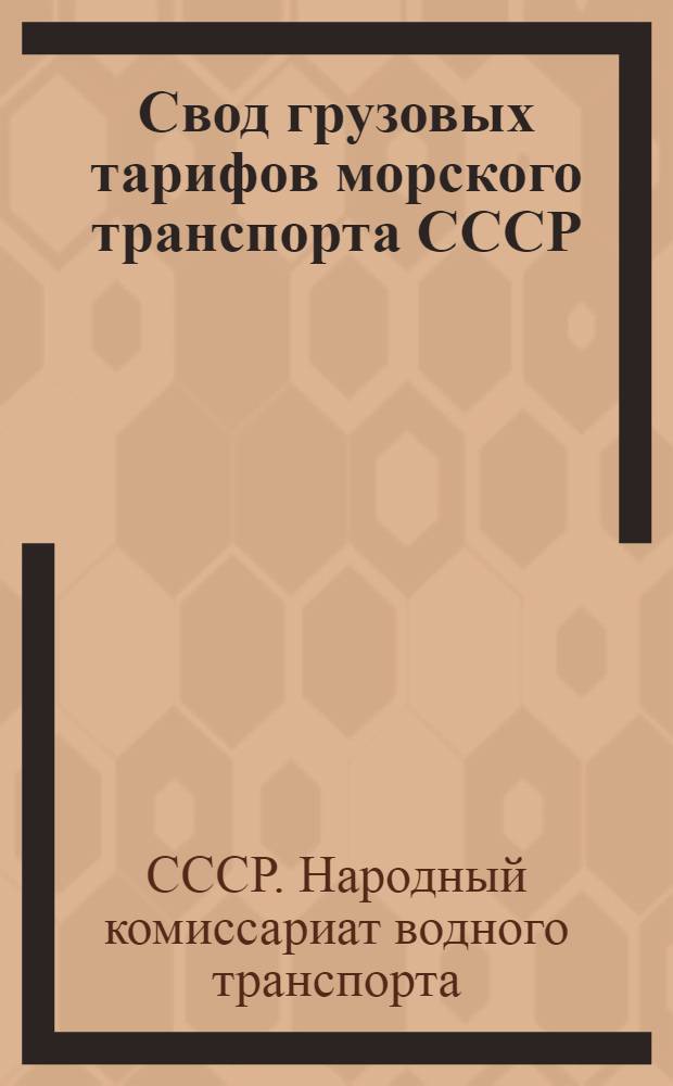 Свод грузовых тарифов морского транспорта СССР (Совторгфлота) в малом каботаже : Введен с 1 мая 1932 г. Ч. 1-