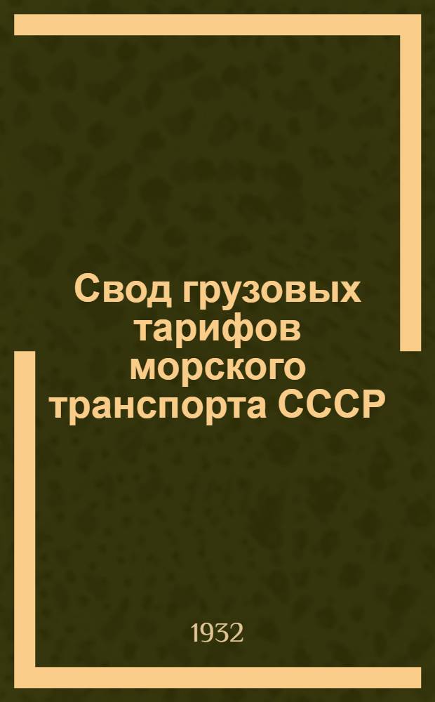 Свод грузовых тарифов морского транспорта СССР (Совторгфлота) в малом каботаже : Введен с 1 мая 1932 г. Ч. 1-. Ч. 1 : Правила применения тарифов, дополнительные сборы, тарифные схемы, номенклатура и классификация грузов, исключительные, льготные и специальные тарифы, таблицы тарифных расстояний и расчетные таблицы