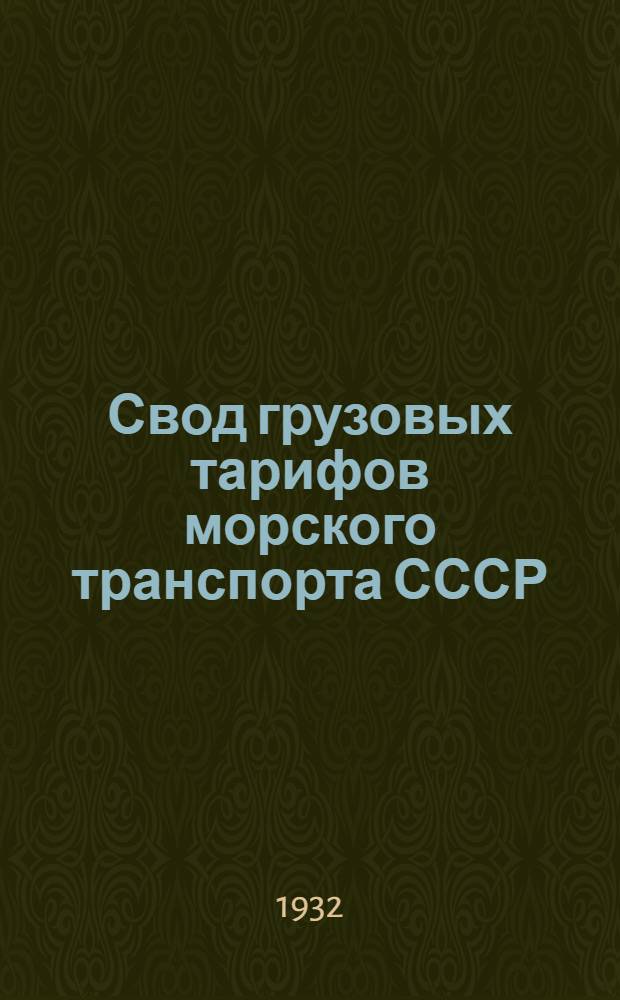 Свод грузовых тарифов морского транспорта СССР (Совторгфлота) в малом каботаже : Введен с 1 мая 1932 г. Ч. 1-. 1 дополнение