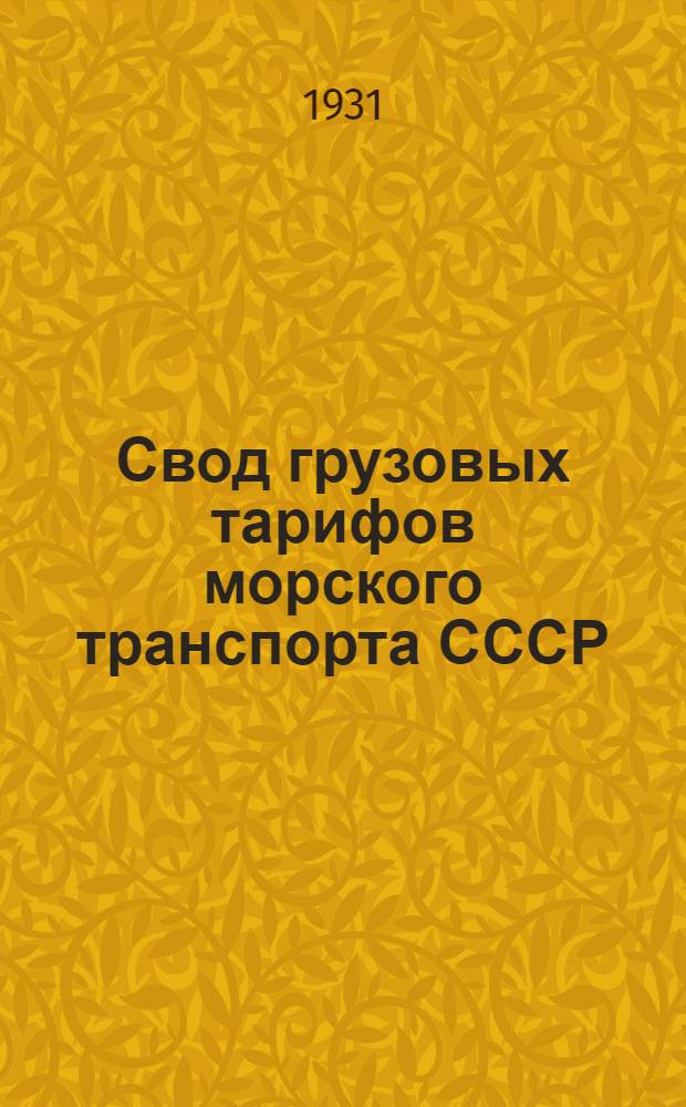 Свод грузовых тарифов морского транспорта СССР (Совторгфлота) в малом каботаже : Ч. 1-