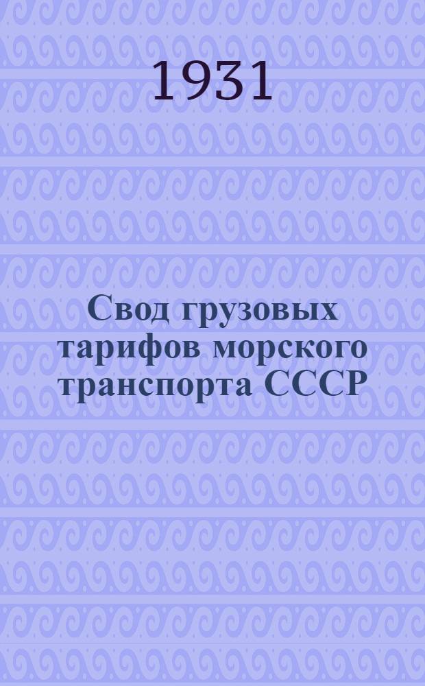 Свод грузовых тарифов морского транспорта СССР (Совторгфлота) в малом каботаже : Ч. 1-. Ч. 1 : Правила применения тарифов, дополнительные сборы, тарифные схемы, номенклатура и классификация грузов, исключительные, специальные и льготные тарифы, таблицы тарифных расстояний, расчетные таблицы и таблицы сроков доставки грузов