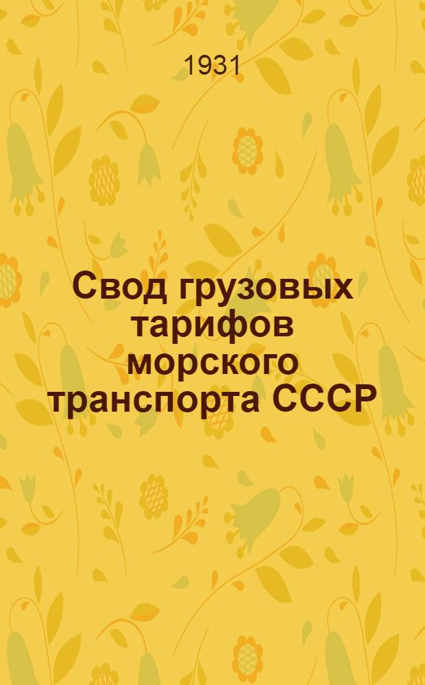 Свод грузовых тарифов морского транспорта СССР (Совторгфлота) в малом каботаже : Ч. 1-. 2 дополнение
