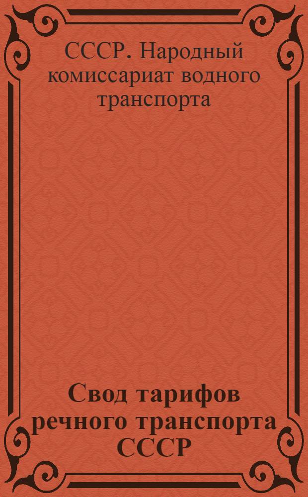 Свод тарифов речного транспорта СССР : Ч. 1-