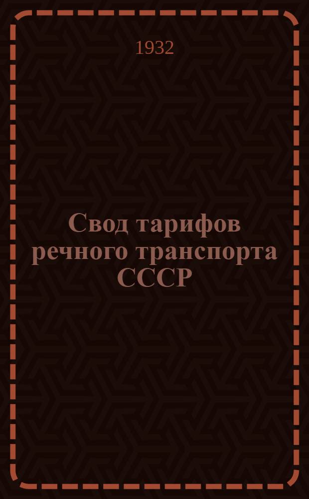 Свод тарифов речного транспорта СССР : Ч. 1-. Ч. 1 : Правила применения тарифов, тарифные схемы, номенклатура и классификация грузов, исключительные, специальные льготные тарифы, дополнительные сборы