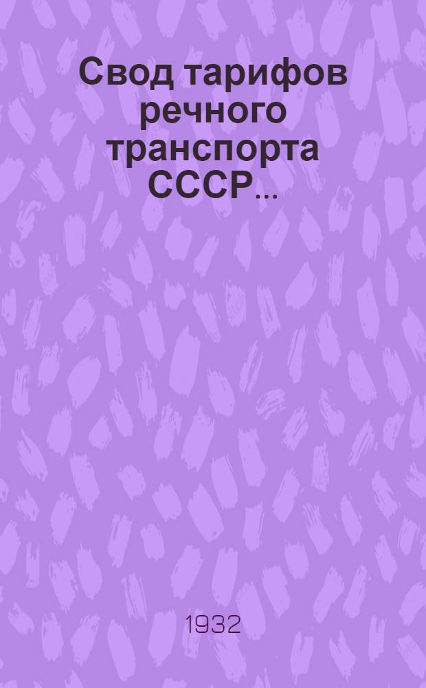 Свод тарифов речного транспорта СССР .. : Сев.-Зап. упр. речного транспорта. Ч. 1-. [Ч. 2] : Применяется ч. 2 сводных грузовых тарифов железнодорожного транспорта
