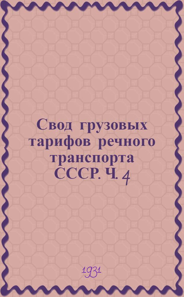 Свод грузовых тарифов речного транспорта СССР. Ч. 4 : Местные тарифы Северо-Западного управления речного транспорта на перевозку грузов и на буксировку судов и плотов