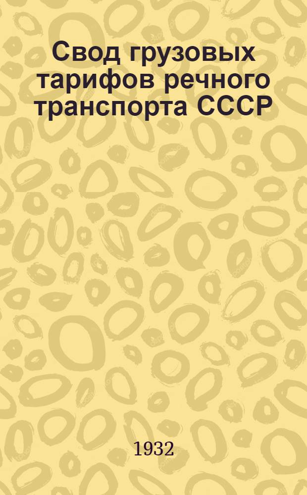Свод грузовых тарифов речного транспорта СССР : Сев.-Зап. упр. гос. речным транспортом