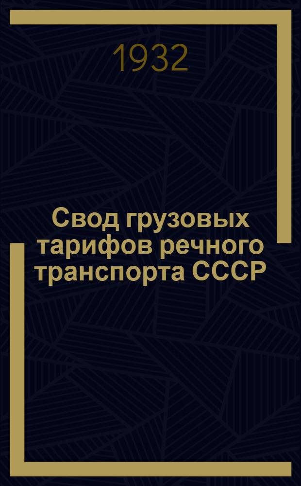 Свод грузовых тарифов речного транспорта СССР : [Сев.-Зап. упр. гос. речным транспортом]. Ч. 4 : Местные тарифы северо-Западного управления речного транспорта на перевозку грузов и на буксировку судов и плотов