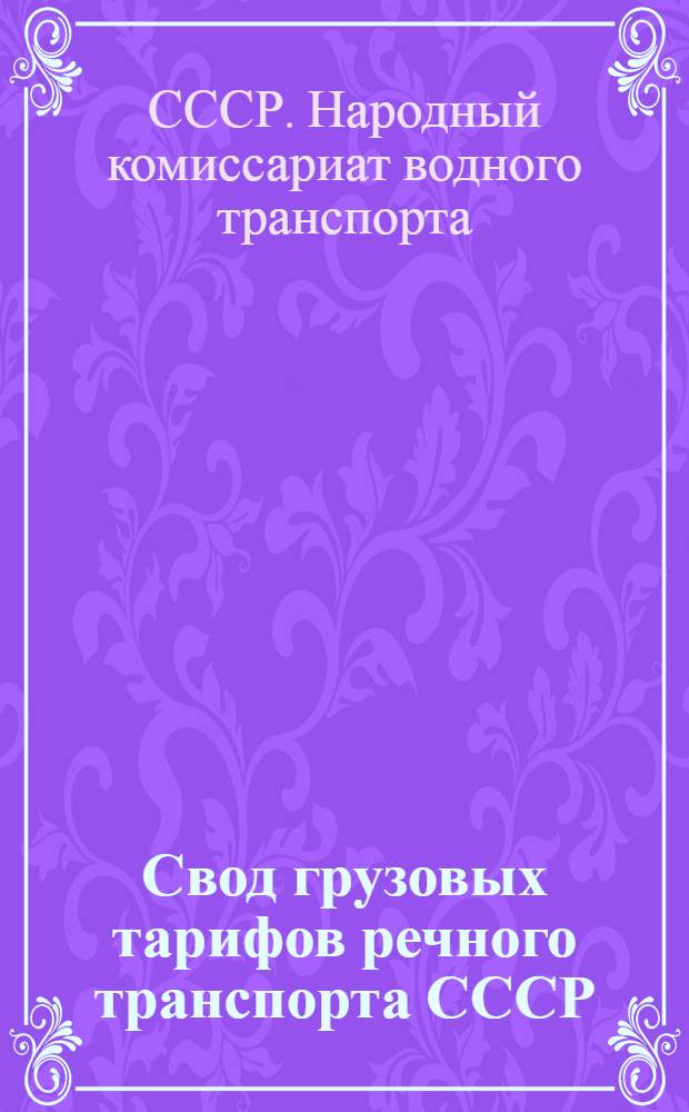 Свод грузовых тарифов речного транспорта СССР : Ч. 1-