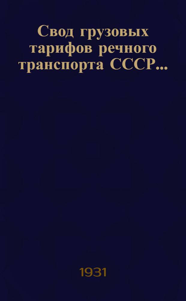Свод грузовых тарифов речного транспорта СССР ... : Амур. упр. гос. речным транспортом