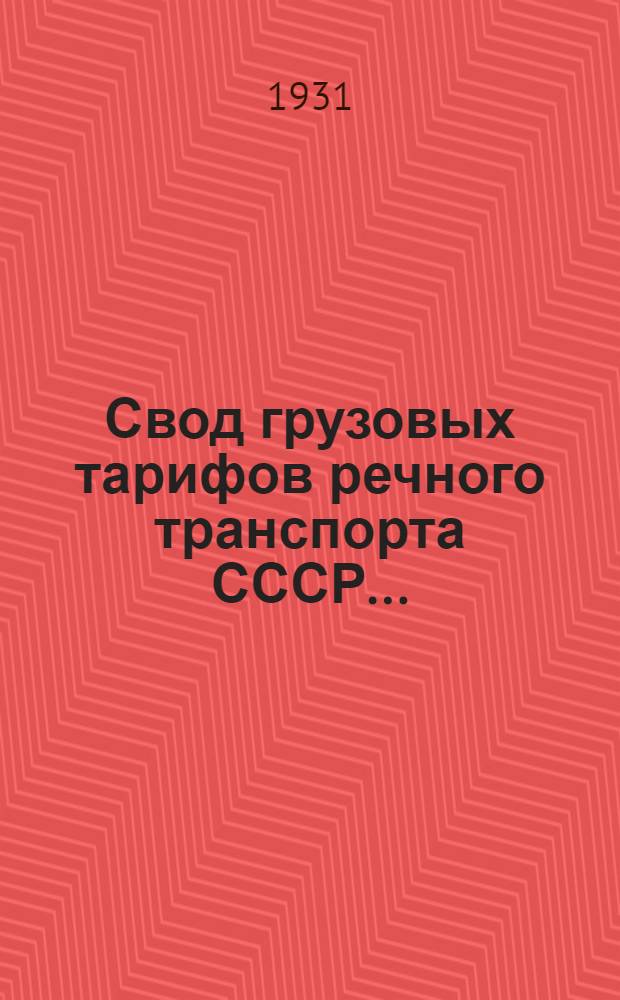 Свод грузовых тарифов речного транспорта СССР .. : Амур. упр. гос. речным транспортом. Ч. 1. Отд. Г : Правила применения, номенклатура, классификация, исключительные и специальные тарифы малой скорости