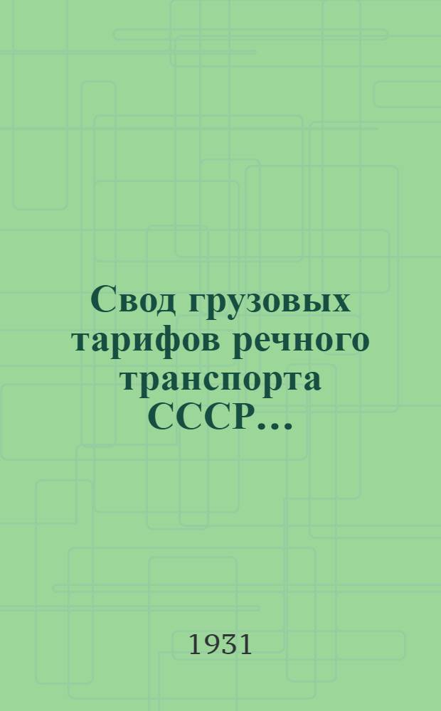 Свод грузовых тарифов речного транспорта СССР ... : Днепров. группа Упр. гос. речным транспортом