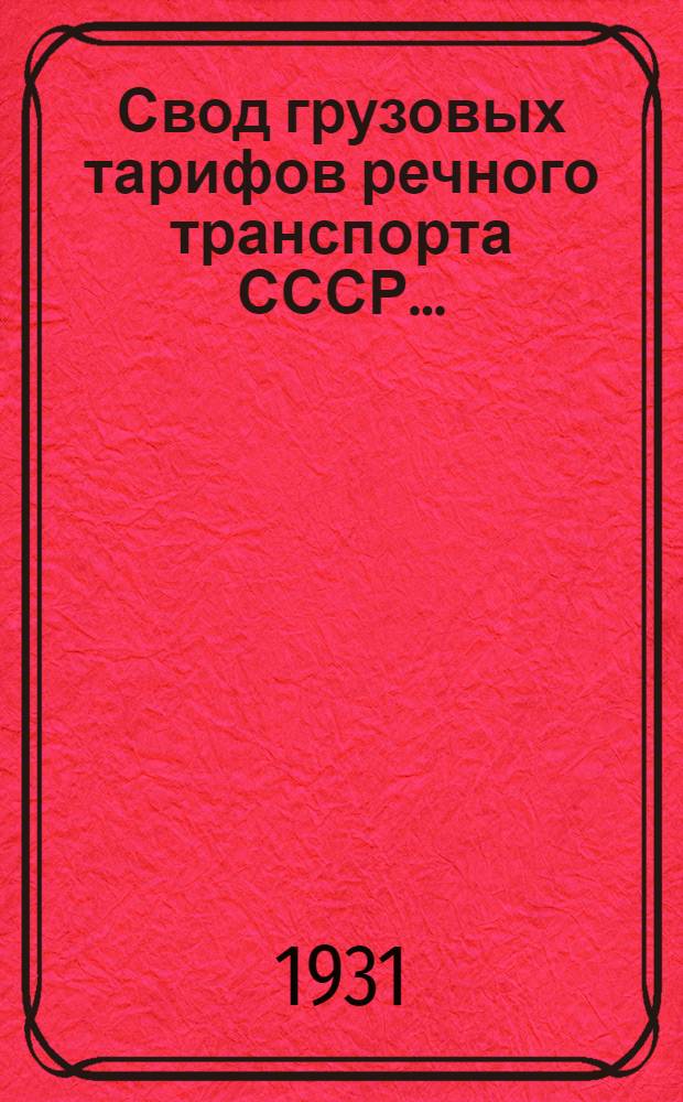 Свод грузовых тарифов речного транспорта СССР .. : Днепров. группа Упр. гос. речным транспортом. Ч. 1. Отд. Г : Правила применения, номенклатура, классификация и исключительные тарифы малой скорости